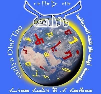 أولف تاو تطالب باعتذار وزير الثقافة السوري بعد تصريحاته بحق اللغة السريانية