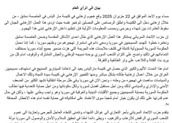 حزب الاتحاد السرياني يستنكر التفجير الإرهابي الذي طال كنيسة مار الياس بدمشق