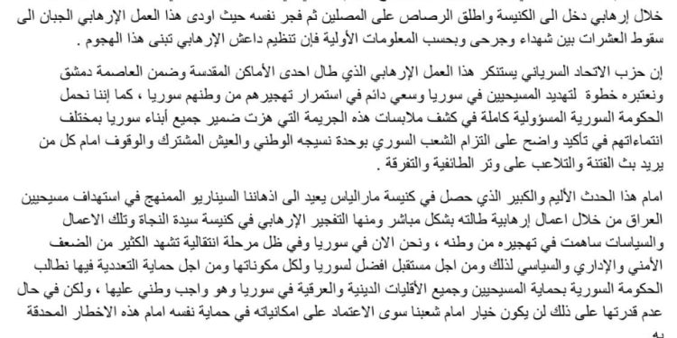حزب الاتحاد السرياني يستنكر التفجير الإرهابي الذي طال كنيسة مار الياس بدمشق