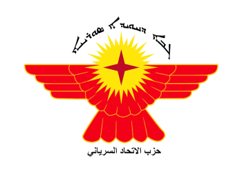 حزب الاتحاد السرياني يصدر بيانا حول الاحداث المؤلمة و الدامية التي شهدتها محافظة السويداء