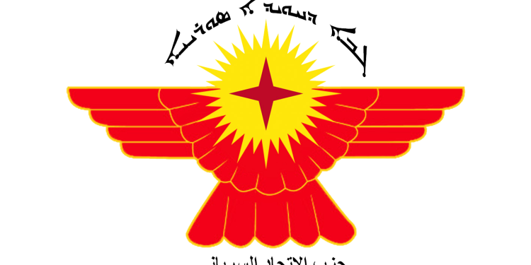 حزب الاتحاد السرياني يصدر بيانا حول الاحداث المؤلمة و الدامية التي شهدتها محافظة السويداء