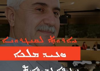 حزب الاتحاد السرياني يستذكر القيادي “سعيد ملكي” في ذكرى اعتقاله