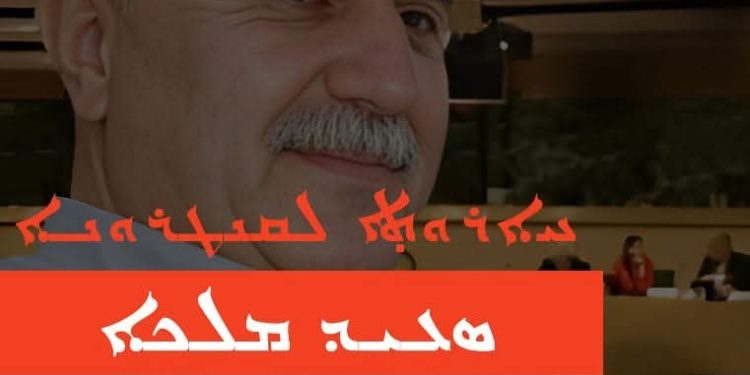 حزب الاتحاد السرياني يستذكر القيادي “سعيد ملكي” في ذكرى اعتقاله
