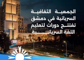 الجمعية الثقافية السريانية تفتتح دورات لتعليم اللغة السريانية بدمشق