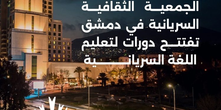 الجمعية الثقافية السريانية تفتتح دورات لتعليم اللغة السريانية بدمشق