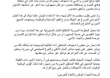 حزب الاتحاد السرياني يستنكر استهداف أبناء شعبنا في وادي النصارى