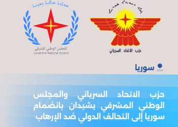 حزب الاتحاد السرياني يرحب بانضمام سوريا إلى التحالف الدولي لمكافحة الإرهاب