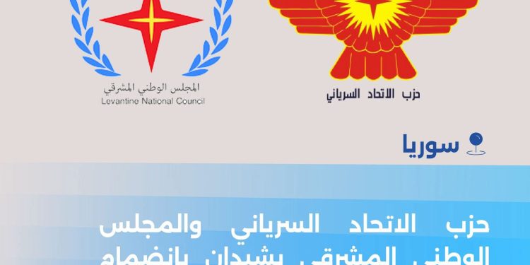 حزب الاتحاد السرياني يرحب بانضمام سوريا إلى التحالف الدولي لمكافحة الإرهاب