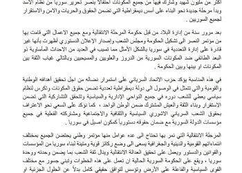 حزب الاتحاد السرياني يصدر بياناً في الذكرى الأولى لسقوط نظام الأسد