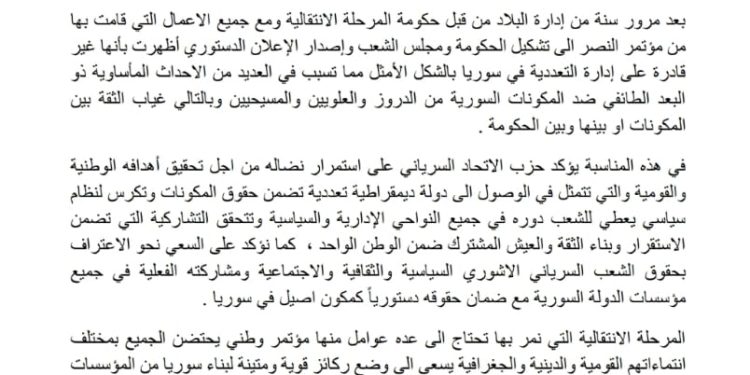 حزب الاتحاد السرياني يصدر بياناً في الذكرى الأولى لسقوط نظام الأسد