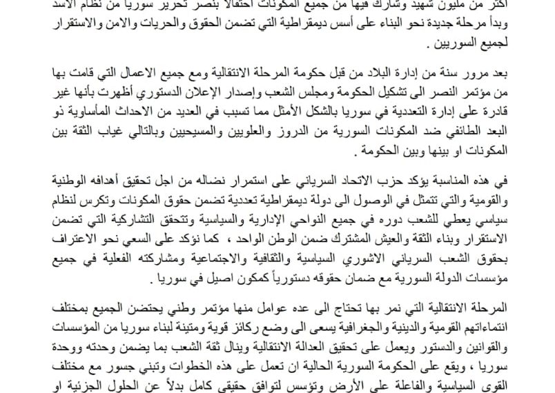 حزب الاتحاد السرياني يصدر بياناً في الذكرى الأولى لسقوط نظام الأسد