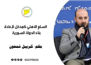 السلم الأهلي كمدخل لإعادة بناء الدولة السورية