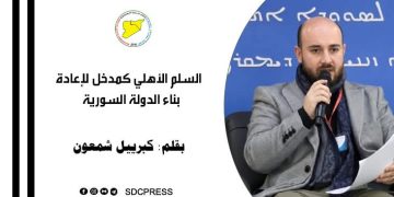 السلم الأهلي كمدخل لإعادة بناء الدولة السورية