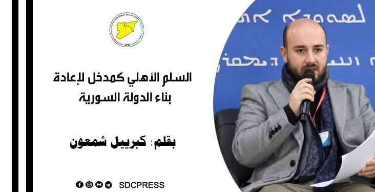 السلم الأهلي كمدخل لإعادة بناء الدولة السورية