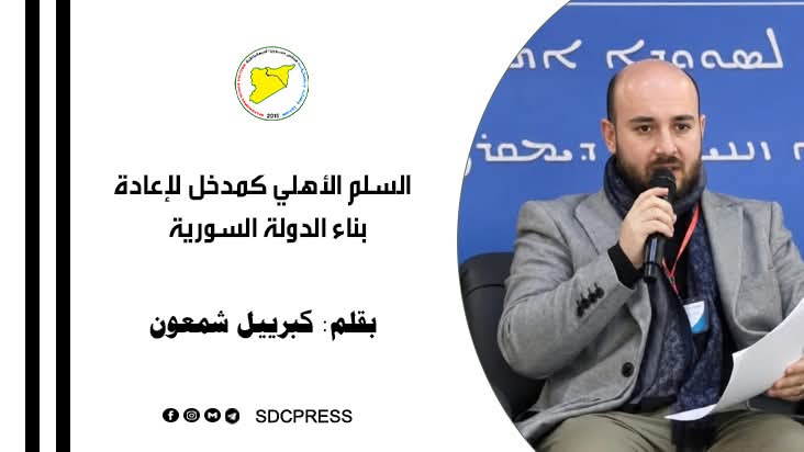 السلم الأهلي كمدخل لإعادة بناء الدولة السورية